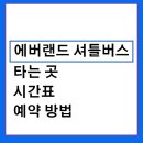 롯데백화점 버스승강장 | 에버랜드 셔틀버스 타는 곳부터 예약 방법, 시간표까지 완벽 가이드