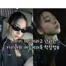 3184 | 나이키 여신이라고 난리난 카리나의 애슬레저룩 자켓,나시,신발 정보모음