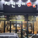 치킨뱅이 이미지