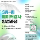 SW_AI 메이커강사 양성과정 | [군포시평생학습마을 메이커스페이스] SW-AI 메이커강사 양성과정 참여자 모집