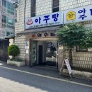아주탕 | [정보나눔]아주탕,남산정역근처목욕탕