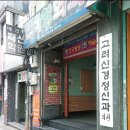 고려신경정신과의원 이미지