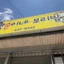삼순이네보리밥