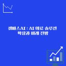 셀바스AI : AI 의료 솔루션 확장과 미래 전망