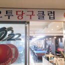 오투당구클럽 이미지