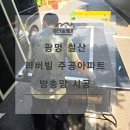 철산동 방충망 교체 철산주공리버빌아파트 블랙스테인리스 시공 후기