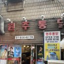 원주통닭 티스토리