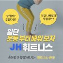 JH휘트니스클럽 이미지