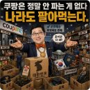 쿠팡은 정말 안 파는 게 없다 이미지