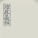 자하선생 훈몽(紫霞先生 訓蒙) - 신교총화(神敎叢話) 1 이미지