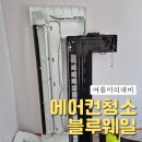 블루웨일 | 여름대비 에어컨청소 강남 서초 에어컨청소업체 블루웨일 후기