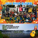 20181020(토) 익산통기타연합 한마음 등산대회 이모저모(사진) 이미지