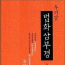 우리말 법화삼부경 - 혜조스님 역주 이미지