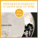 [기획강좌]  자동차의 과거, 현재 그리고 미래 | [소개] 한국학진흥사업단의 K학술확산연구 강좌(ft. 성균관대학교 정조와 다산 정약용)