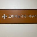 요한비뇨기과의원 이미지