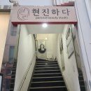 현진약품 | 부산 남포동"현진하다" 속눈썹 펌 1:1시술 친절한상담