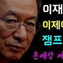 [뉴스반장 뇌피셜] 이재명의 용인술... 이제야 이해되는 '잼프의 빅픽쳐!', 존재감 제로 '무능도 능력!'ㅋ, 검새들의 탱거... 이미지