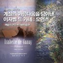 [고센의 정원] 오일파스텔로 그리는 따뜻한 자연의 순간 | 예술의 전당 가을 전시 추천 계절의 아름다움을 담아낸 이자벨 드 가네