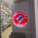 365일행복한약국 이미지