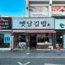 정읍옛날김밥 - 안성시 | 정읍옛날김밥