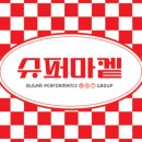 만나슈퍼마켓 네이버블로그