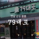 79대포 아산탕정점 이미지