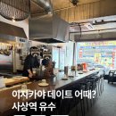 터미널철물점 | 이자카야 유수 데이트 하기 좋은 사상구 술집 솔직 후기 , 비추천 메뉴