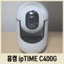 CCTV | 가성비 좋은 가정용 홈캠 아이피타임 C400G 홈 CCTV 내돈내산 후기