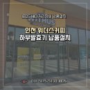 위더스카페 | 인천 위더스커피 리뉴얼한 카페에 납품된 하부발효기 설치후기