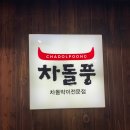 차돌풍 첨단점 네이버블로그