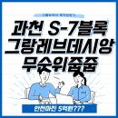 CU(과천그랑레브데시앙점) | 과천 S-7블록 그랑레브데시앙 신혼희망타운 무순위줍줍, 시세차익 5억?