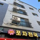 포차천국 평택고덕점