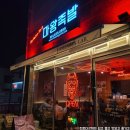 마왕족발전남 | [고흥]마왕족발 전남고흥점, 전남 고흥 마왕족발 포장 후기