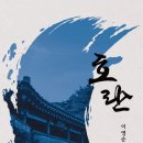 이영순 - 호란 이미지