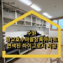 광교호수로386번길 | 광교 인테리어필름, 광교호수마을상록아파트 변색된 하이그로시 시공 후기