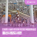 두빛나래어린이도서관 문화교실 | [블로그 기자] 어린이자료실, 디지털자료실 등 다양한 시설이 한곳에 위치한 복합문화공간 울산시립도서관