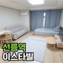 강남나인부동산중개 | 선릉이스타빌 선릉역 오피스텔 가성비 월세 현황 완벽 정리!!