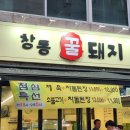 꿀돼지 | 창동 삼겹살 맛집 창동 꿀돼지 후기 : 고기집 회식장소 추천