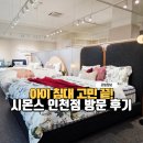 화이트 특급세탁 | 아이 침대 바꿀 시기 고민된다면, 시몬스 인천점 직접 체험 후기