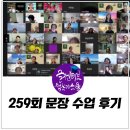 259 | 문장 수업 259회 후기