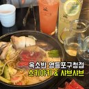 아이디아(주) | 영등포구청 샤브샤브 맛집 옥소반, 재방문 의사 있음? 솔직 후기
