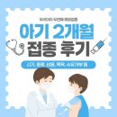 금오대로-8 | 아기 2개월 접종 후기(시기, 종류, 비용, 목욕, 수유거부 등)