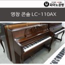 영창 콘솔 LC-110 피아노 * 80여대 이상 전시 부천인천 대형중고피아노매장 이미지