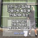 구쌤학원 | 인천 청라 학원 교습소 리모델링 청소 후기