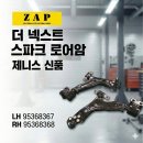 더넥스트스파크 더뉴스파크 로어암 로우암 로워암 95368367 95368368 제니스 신품 이미지