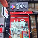 휴베이스 봄약국 이미지