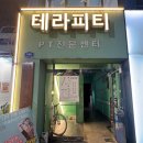테라PC | [잠실] 삼전동피티 개인PT 후기 : 테라피티 잠실점