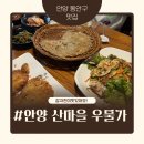 ｜맛집후기｜안양 동안구 산마을 우물가 후기