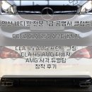 진도카공업사 | [안산 바디킷 전문 1급 공업사 클럽튠] 벤츠 CLA 250...그릴 및 디퓨져 &amp; AMG 사각 듀얼 팁 장착 후기