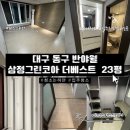 삼정크리닝 | 대구입주청소 동구 반야월 삼정그린코아 더베스트 23평 입주청소 다녀온 후기